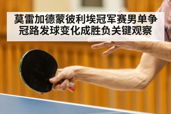 莫雷加德蒙彼利埃冠军赛男单争冠路发球变化成胜负关键观察